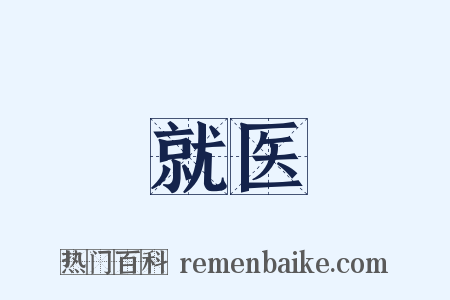 就医是什么意思的图片